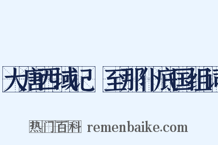 大唐西域记·至那仆底国组词是什么意思的图片